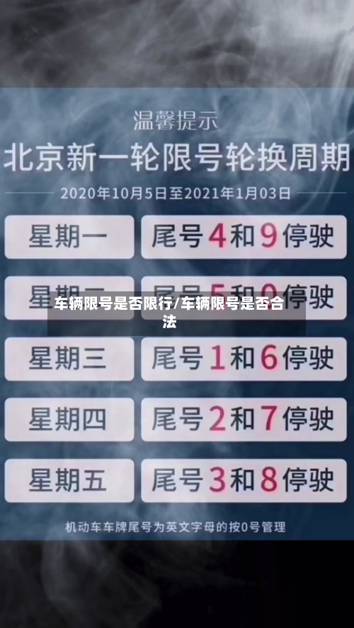 车辆限号是否限行/车辆限号是否合法