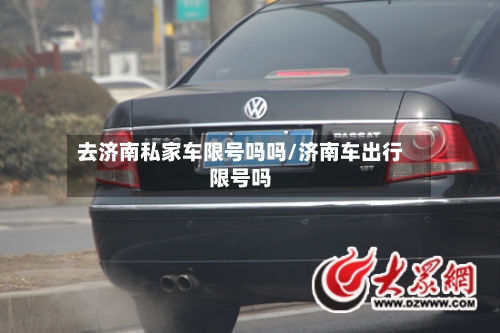 去济南私家车限号吗吗/济南车出行限号吗