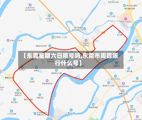 【东莞星期六日限号吗,东莞市周四限行什么号】