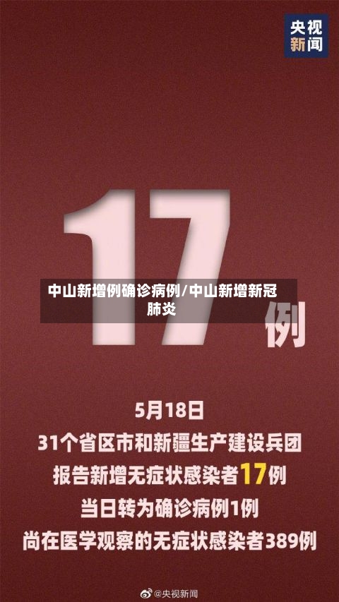 中山新增例确诊病例/中山新增新冠肺炎