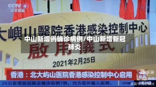 中山新增例确诊病例/中山新增新冠肺炎