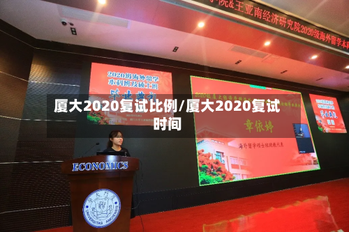 厦大2020复试比例/厦大2020复试时间