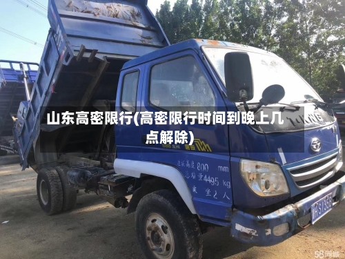 山东高密限行(高密限行时间到晚上几点解除)