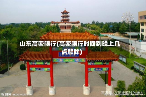山东高密限行(高密限行时间到晚上几点解除)