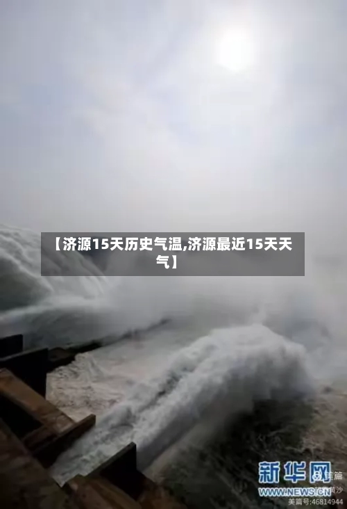 【济源15天历史气温,济源最近15天天气】
