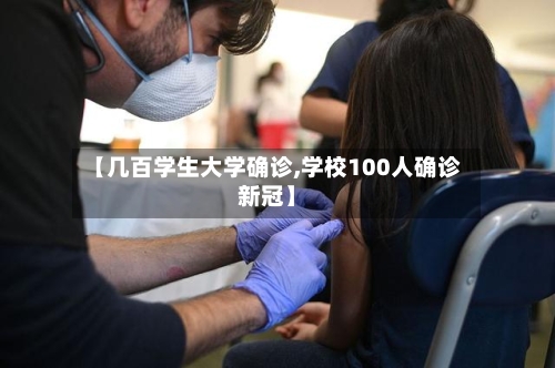 【几百学生大学确诊,学校100人确诊新冠】