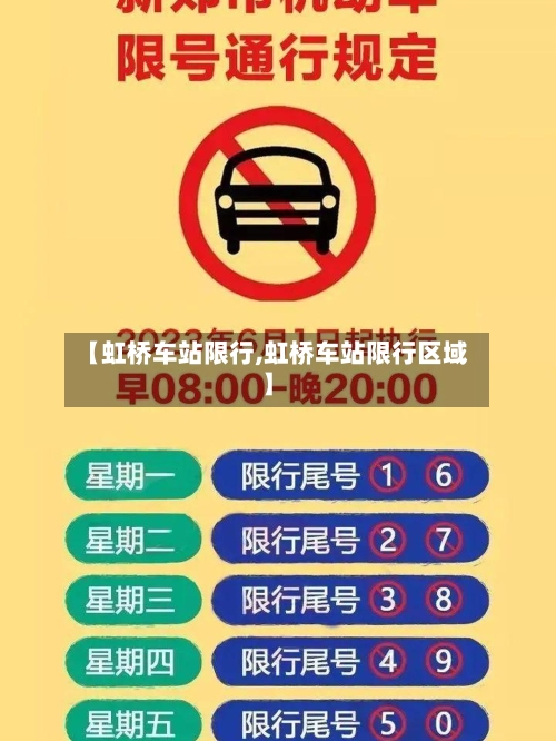 【虹桥车站限行,虹桥车站限行区域】