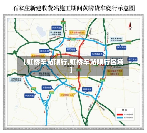 【虹桥车站限行,虹桥车站限行区域】