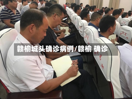 赣榆城头确诊病例/赣榆 确诊