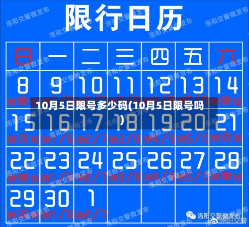 10月5日限号多少码(10月5日限号吗)