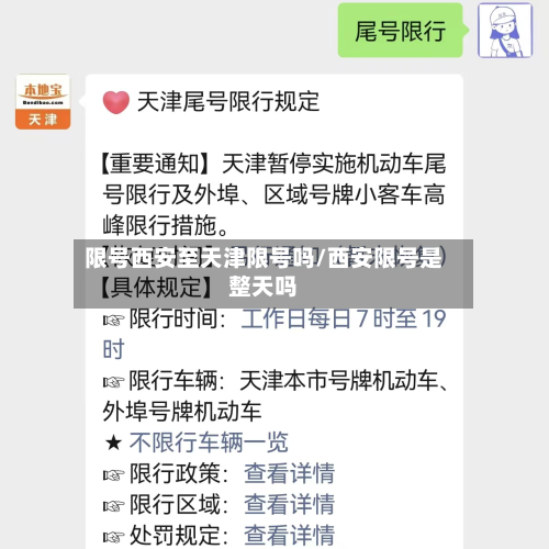 限号西安至天津限号吗/西安限号是整天吗