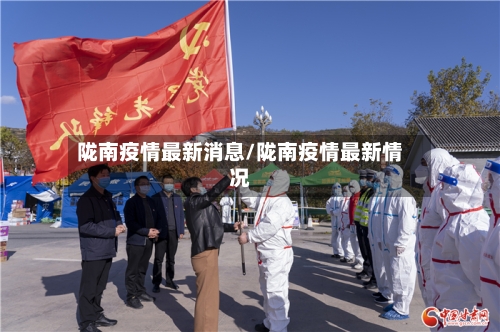 陇南疫情最新消息/陇南疫情最新情况