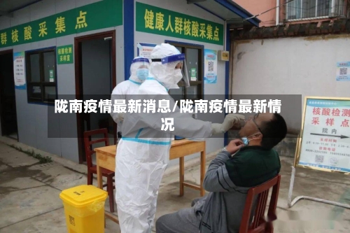 陇南疫情最新消息/陇南疫情最新情况