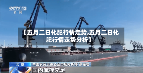 【五月二日化肥行情走势,五月二日化肥行情走势分析】