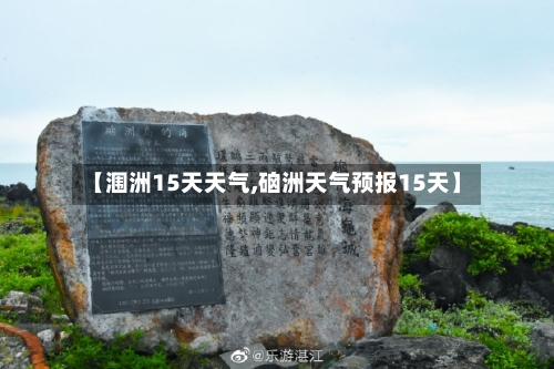 【涠洲15天天气,硇洲天气预报15天】