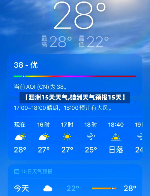 【涠洲15天天气,硇洲天气预报15天】