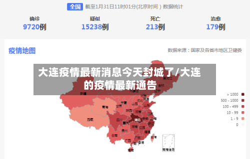 大连疫情最新消息今天封城了/大连的疫情最新通告