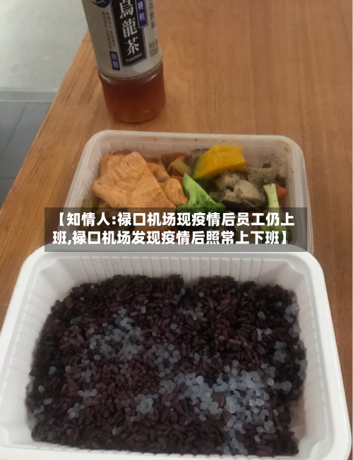 【知情人:禄口机场现疫情后员工仍上班,禄口机场发现疫情后照常上下班】