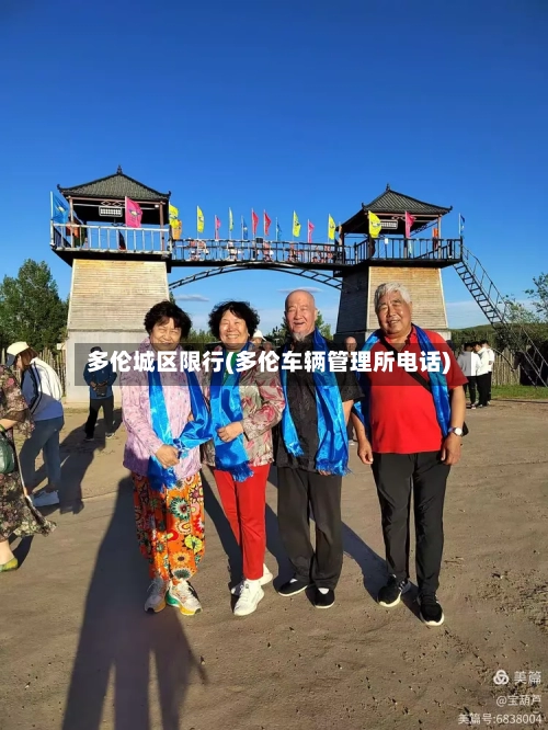 多伦城区限行(多伦车辆管理所电话)