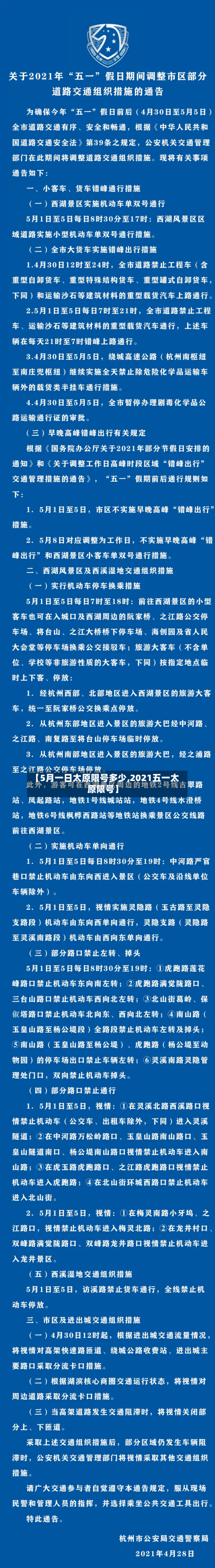 【5月一日太原限号多少,2021五一太原限号】