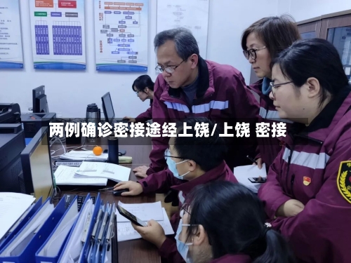 两例确诊密接途经上饶/上饶 密接