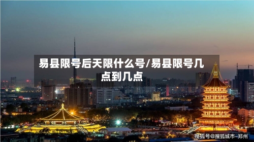 易县限号后天限什么号/易县限号几点到几点