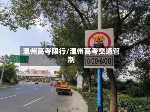 温州高考限行/温州高考交通管制