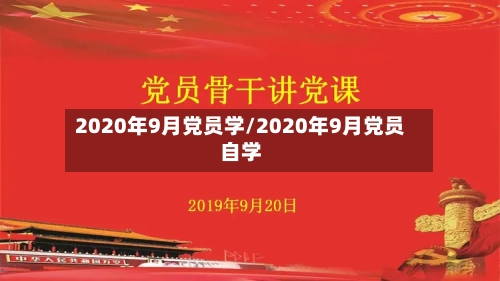2020年9月党员学/2020年9月党员自学