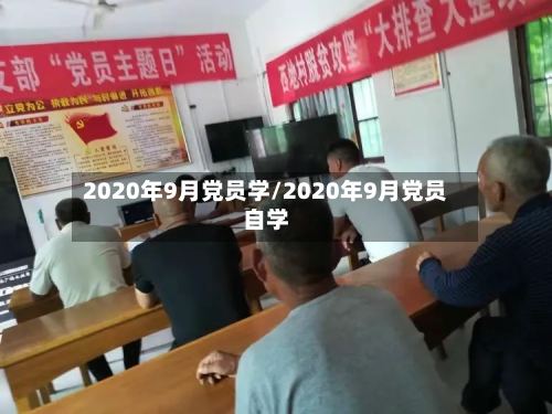 2020年9月党员学/2020年9月党员自学