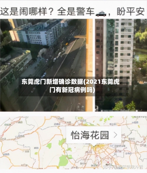 东莞虎门新增确诊数据(2021东莞虎门有新冠病例吗)