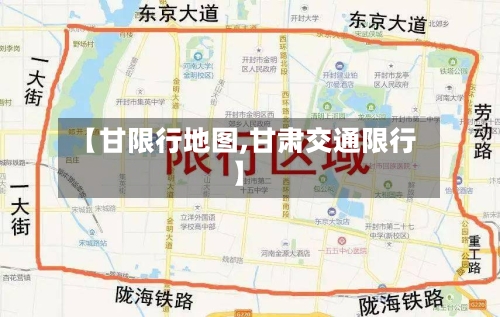 【甘限行地图,甘肃交通限行】