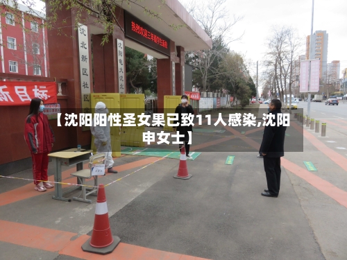 【沈阳阳性圣女果已致11人感染,沈阳申女士】