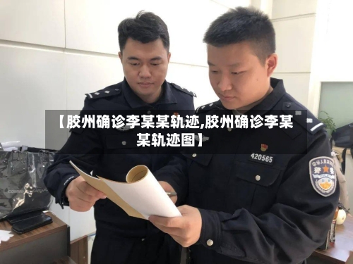 【胶州确诊李某某轨迹,胶州确诊李某某轨迹图】