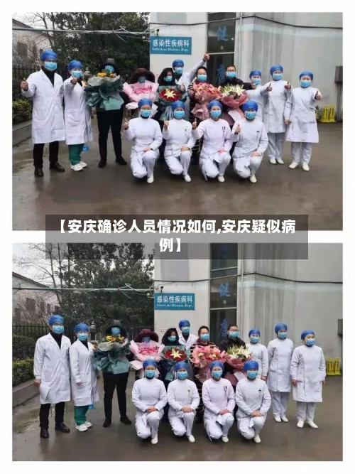 【安庆确诊人员情况如何,安庆疑似病例】