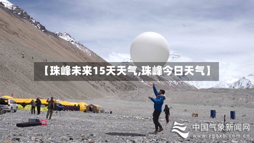 【珠峰未来15天天气,珠峰今日天气】