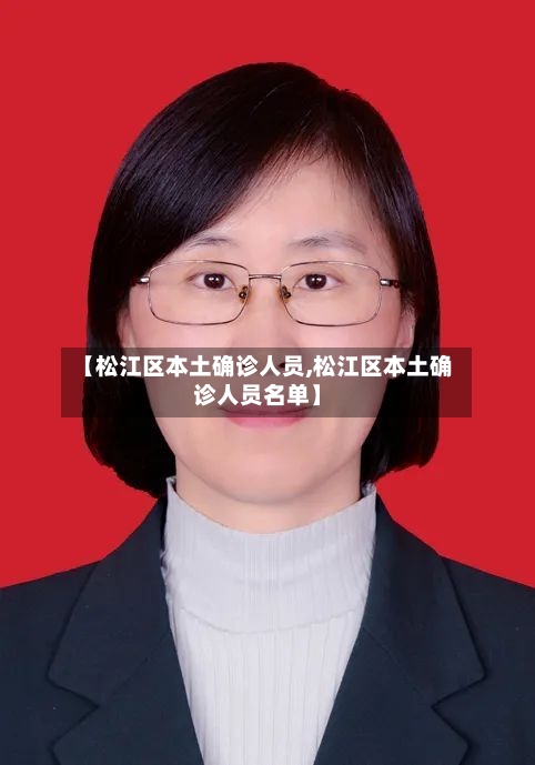 【松江区本土确诊人员,松江区本土确诊人员名单】
