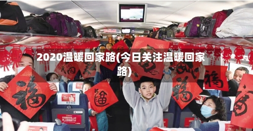 2020温暖回家路(今日关注温暖回家路)