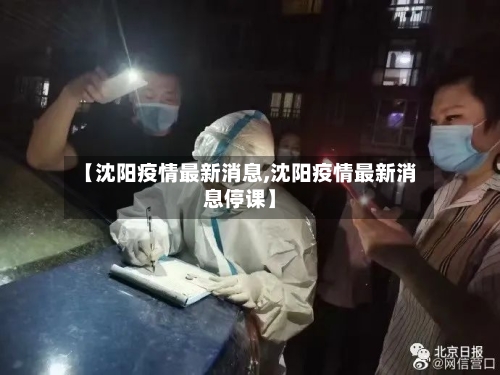【沈阳疫情最新消息,沈阳疫情最新消息停课】