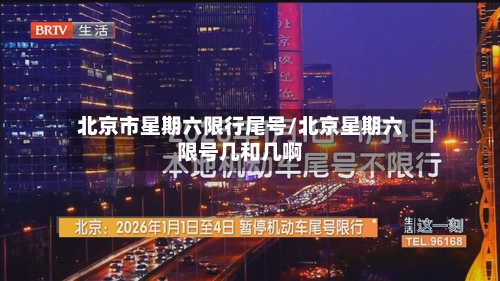 北京市星期六限行尾号/北京星期六限号几和几啊