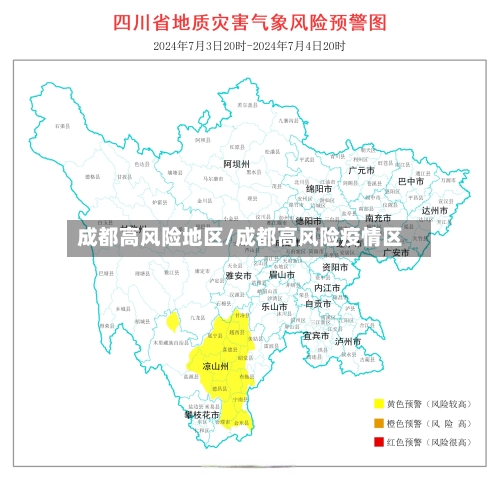 成都高风险地区/成都高风险疫情区
