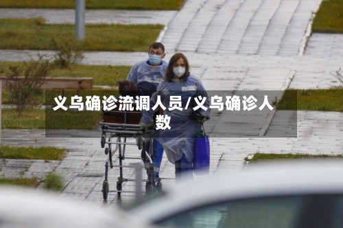 义乌确诊流调人员/义乌确诊人数