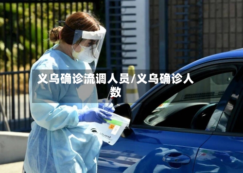 义乌确诊流调人员/义乌确诊人数