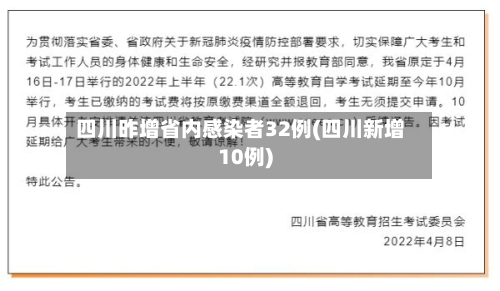 四川昨增省内感染者32例(四川新增10例)