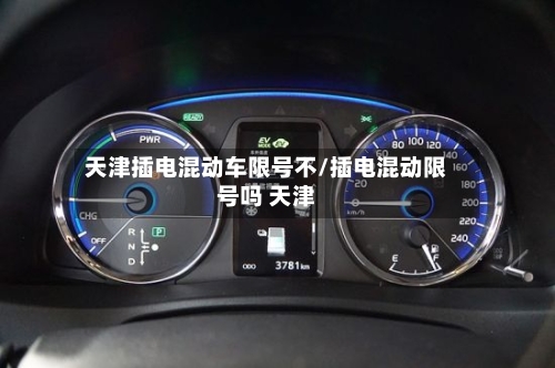 天津插电混动车限号不/插电混动限号吗 天津