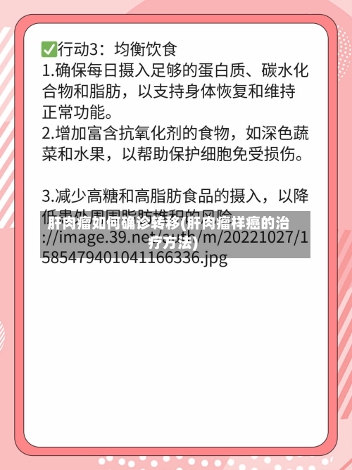 肝肉瘤如何确诊转移(肝肉瘤样癌的治疗方法)