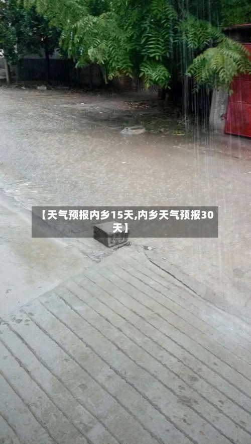 【天气预报内乡15天,内乡天气预报30天】