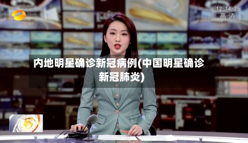 内地明星确诊新冠病例(中国明星确诊新冠肺炎)