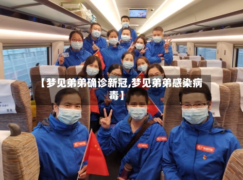 【梦见弟弟确诊新冠,梦见弟弟感染病毒】