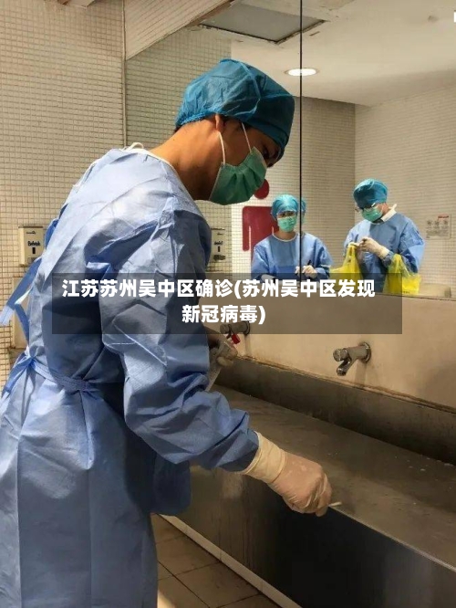 江苏苏州吴中区确诊(苏州吴中区发现新冠病毒)