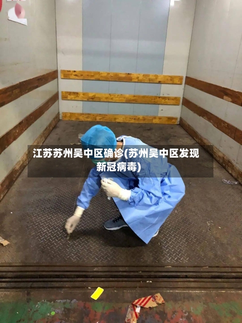江苏苏州吴中区确诊(苏州吴中区发现新冠病毒)